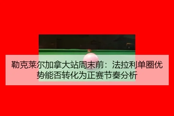lei-ke-lai-er-jia-na-da-zhan-zhou-mo-qian-fa-la-li-dan-quan-you-shi-neng-fou-zhuan-hua-wei-zheng-sai-jie-zou-fen-xi-2-121.jpg