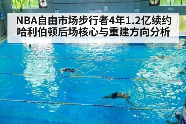 NBA自由市场步行者4年1.2亿续约哈利伯顿后场核心与重建方向分析 - jiuyou