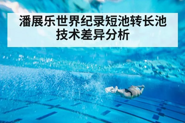 潘展乐世界纪录短池转长池技术差异分析 - jiuyou