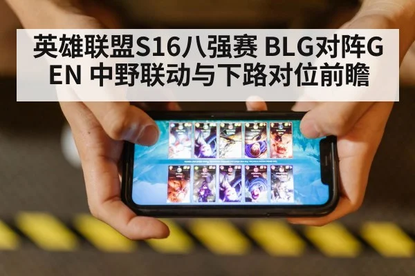 英雄联盟S16八强赛 BLG对阵GEN 中野联动与下路对位前瞻 - jiuyou
