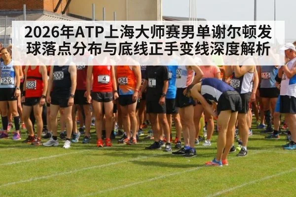 2026年ATP上海大师赛男单谢尔顿发球落点分布与底线正手变线深度解析 - jiuyou