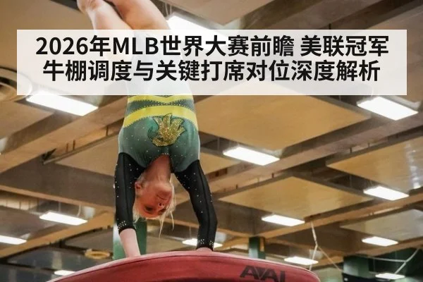 2026年MLB世界大赛前瞻 美联冠军牛棚调度与关键打席对位深度解析 - jiuyou