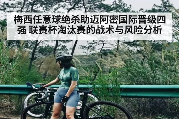梅西任意球绝杀助迈阿密国际晋级四强 联赛杯淘汰赛的战术与风险分析 - jiuyou